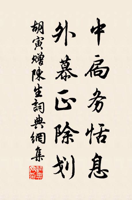 胡寅中扃务恬息，外慕正除划书法作品欣赏