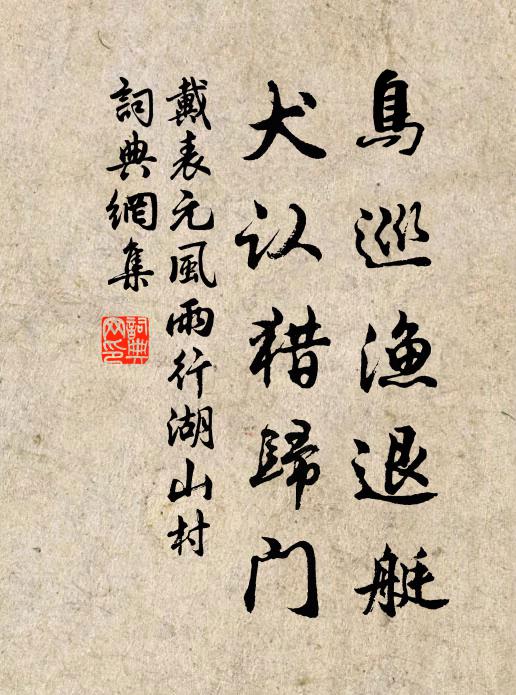 戴表元鸟巡渔退艇，犬认猎归门书法作品欣赏
