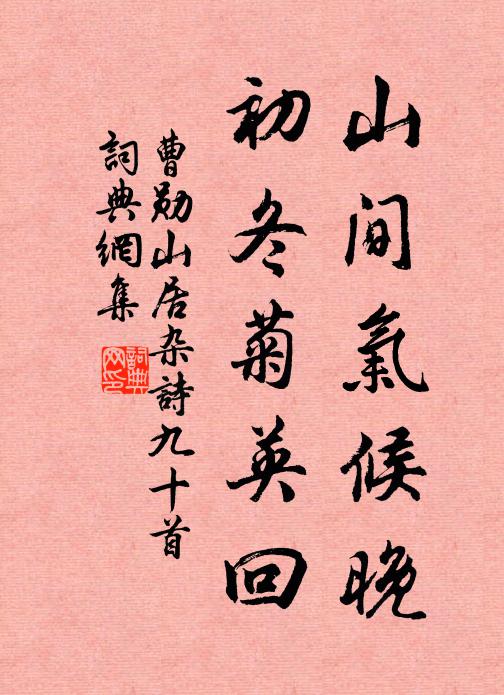 曹勋山间气候晚，初冬菊英回书法作品欣赏