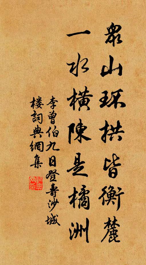 李曾伯众山环拱皆衡麓，一水横陈是橘洲书法作品欣赏