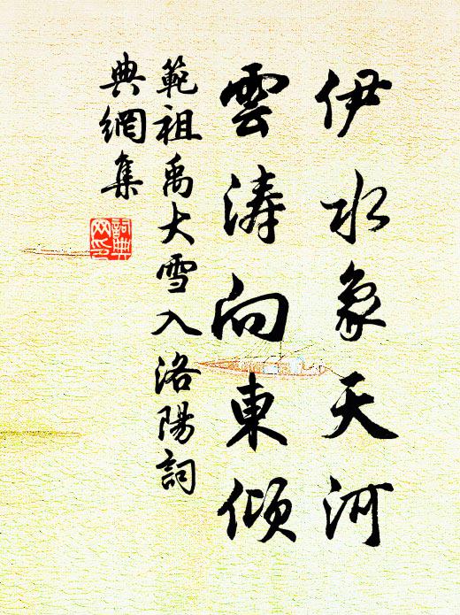 范祖禹伊水象天河，云涛向东倾书法作品欣赏