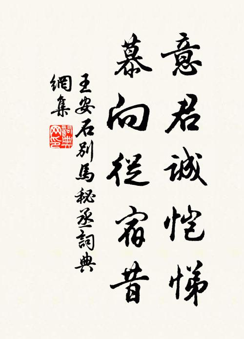 王安石意君诚恺悌，慕向从宿昔书法作品欣赏