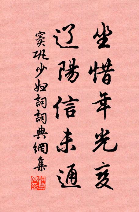 窦巩坐惜年光变，辽阳信未通书法作品欣赏