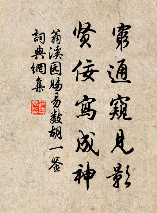 翁溪园穷通窥见影，贤佞写成神书法作品欣赏