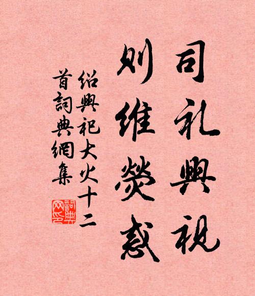 佚名司礼兴视，则维荧惑书法作品欣赏