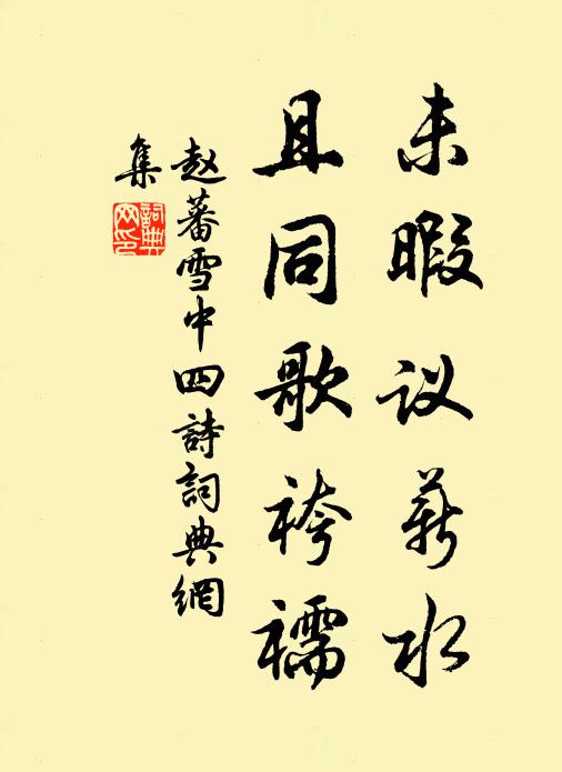 赵蕃未暇议薪水，且同歌袴襦书法作品欣赏