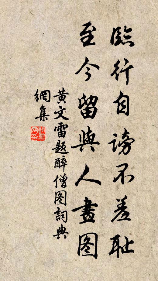 黄文雷临行自谤不羞耻，至今留与人画图书法作品欣赏