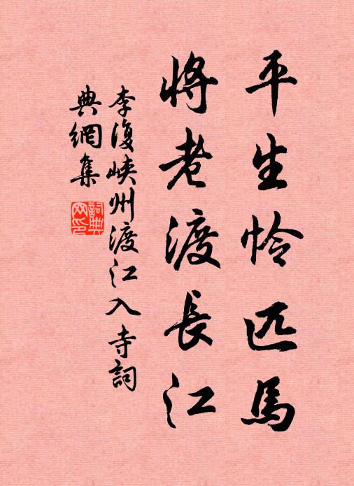 李复平生怜匹马，将老渡长江书法作品欣赏
