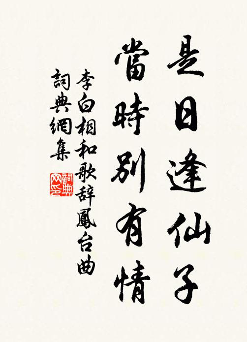 李白是日逢仙子，当时别有情书法作品欣赏