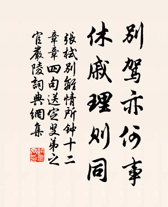 张栻别驾亦何事，休戚理则同书法作品欣赏