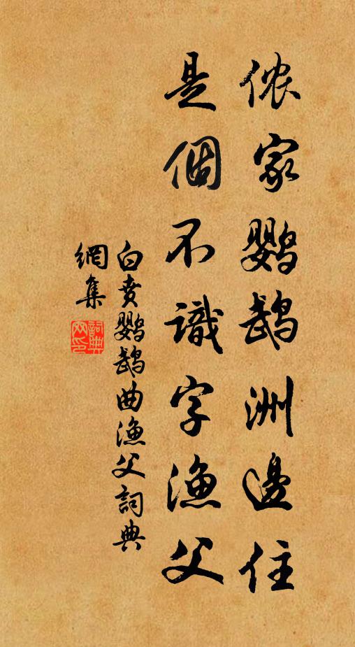 白贲侬家鹦鹉洲边住，是个不识字渔父书法作品欣赏