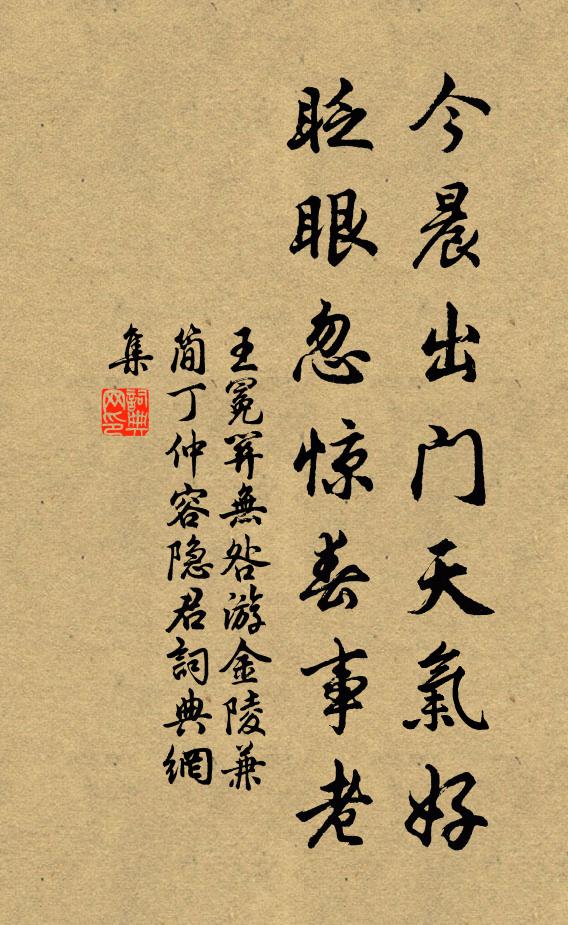 王冕今晨出门天气好，眨眼忽惊春事老书法作品欣赏
