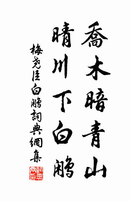 梅尧臣乔木暗青山，晴川下白鹇书法作品欣赏