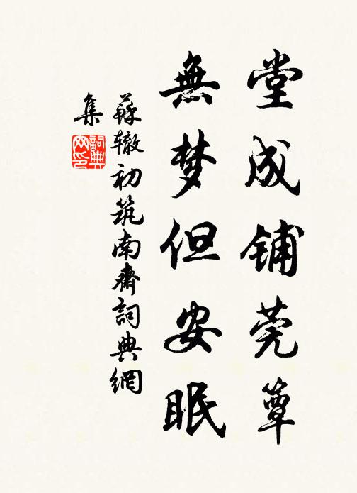 苏辙堂成铺莞簟，无梦但安眠书法作品欣赏