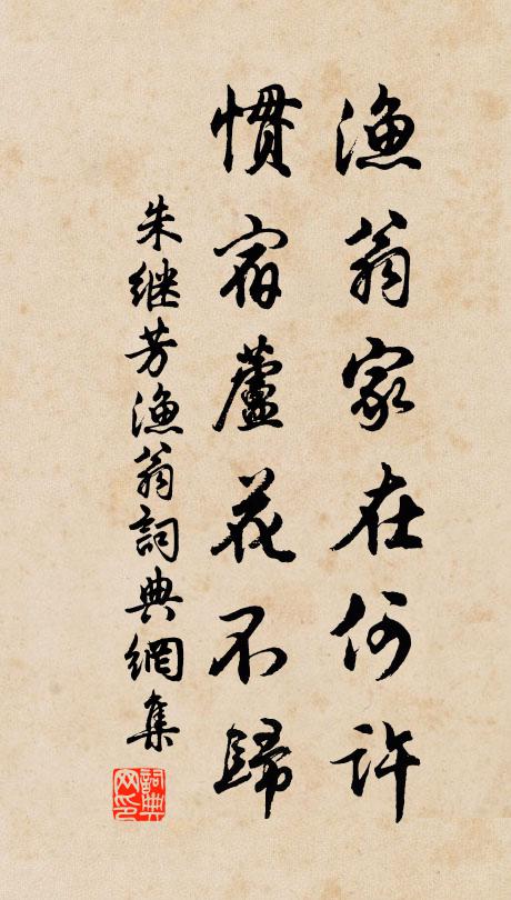 朱继芳渔翁家在何许，惯宿芦花不归书法作品欣赏