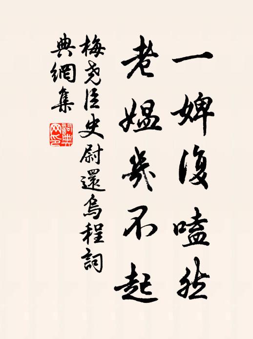 梅尧臣一婢复嗑然，老媪几不起书法作品欣赏