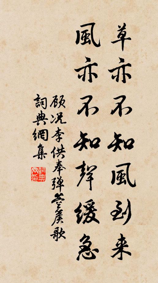 顾况草亦不知风到来,风亦不知声缓急书法作品欣赏