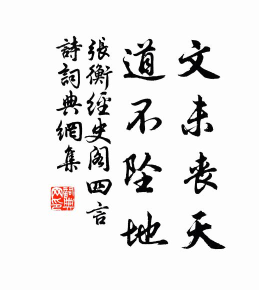 张衡文未丧天,道不坠地书法作品欣赏