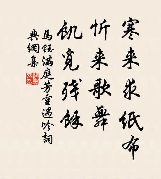 马钰寒来求纸布，忻来歌舞，饥觅残馀书法作品欣赏
