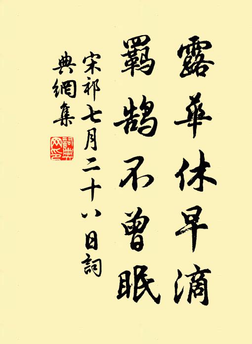 宋祁露华休早滴，羁鹄不曾眠书法作品欣赏
