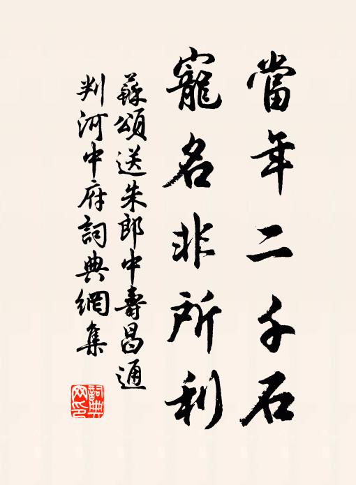 苏颂当年二千石，宠名非所利书法作品欣赏