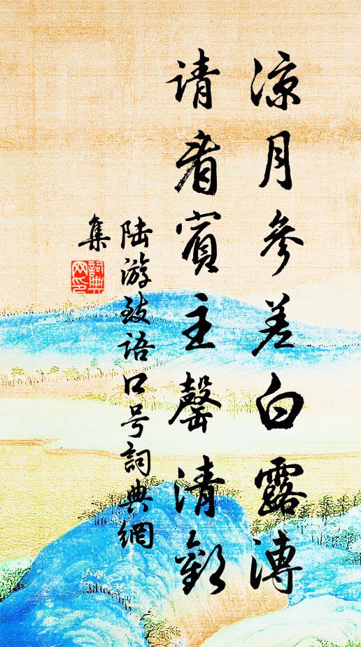 陆游凉月参差白露漙,请看賓主罄清欢书法作品欣赏