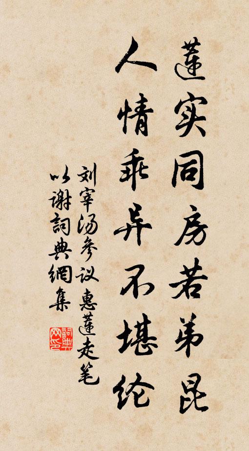刘宰莲实同房若弟昆，人情乖异不堪纶书法作品欣赏