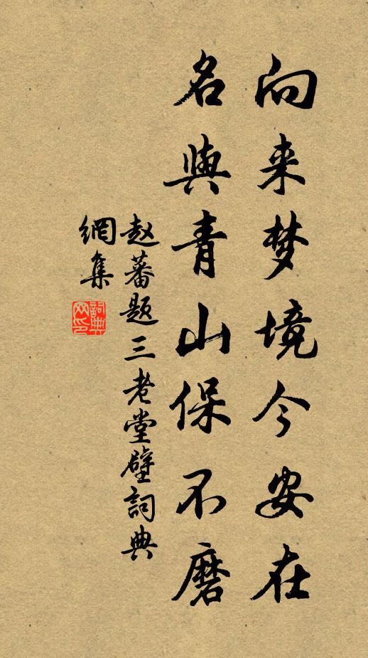 赵蕃向来梦境今安在，名与青山保不磨书法作品欣赏
