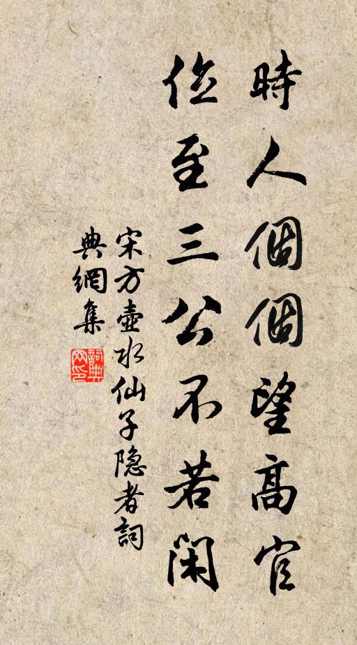 宋方壶时人个个望高官，位至三公不若闲书法作品欣赏
