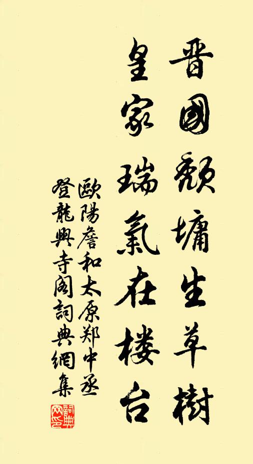 欧阳詹晋国颓墉生草树，皇家瑞气在楼台书法作品欣赏