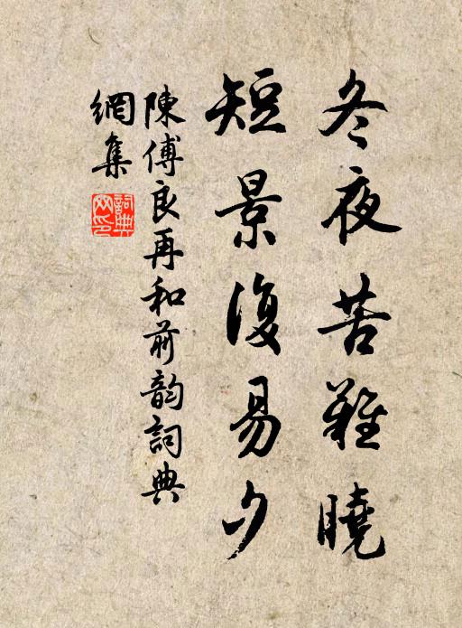 陈傅良冬夜苦难晓，短景复易夕书法作品欣赏
