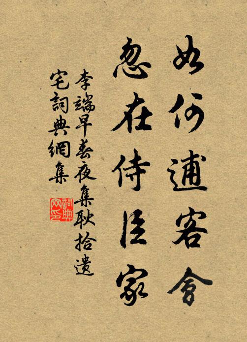 李端如何逋客会，忽在侍臣家书法作品欣赏
