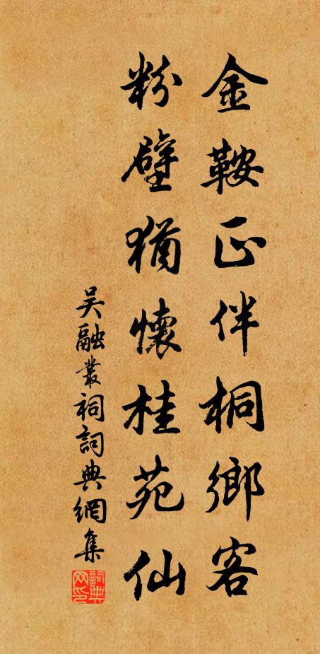 吴融金鞍正伴桐乡客，粉壁犹怀桂苑仙书法作品欣赏