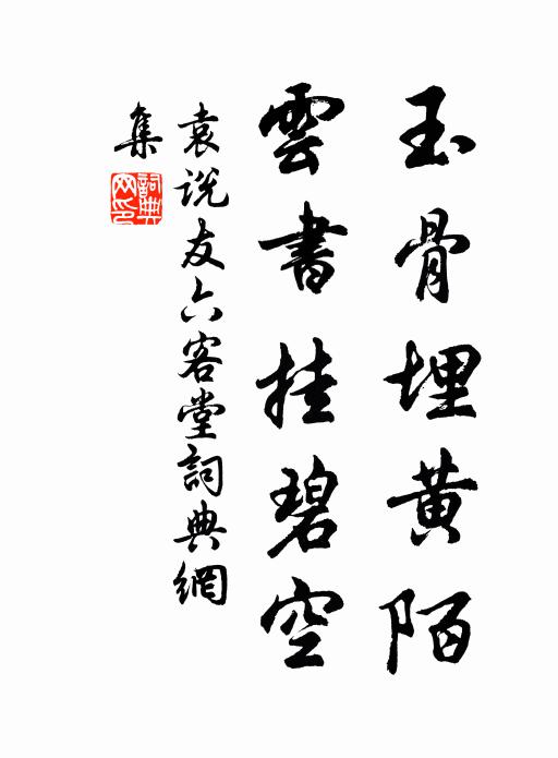 袁说友玉骨埋黄陌，云书挂碧空书法作品欣赏
