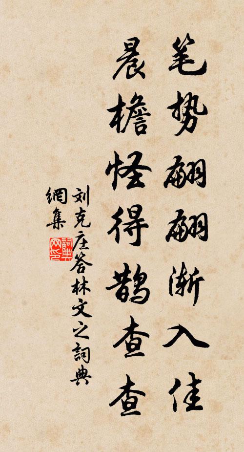 刘克庄笔势翩翩渐入佳，晨檐怪得鹊查查书法作品欣赏