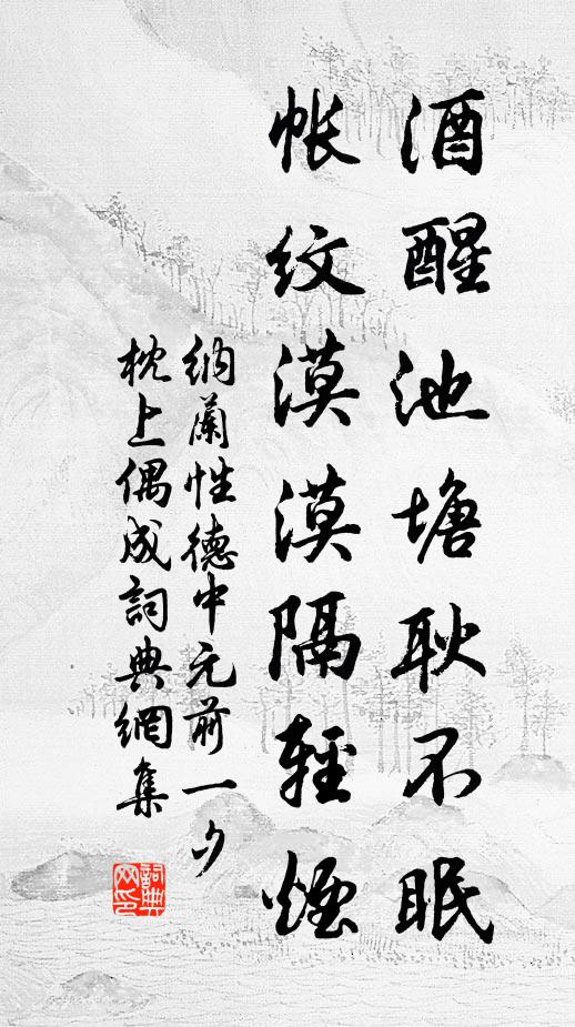 纳兰性德酒醒池塘耿不眠，帐纹漠漠隔轻烟书法作品欣赏