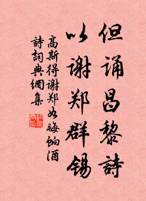 高斯得但诵昌黎诗，以谢郑群锡书法作品欣赏