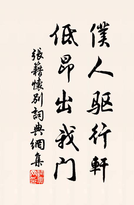 张籍仆人驱行轩，低昂出我门书法作品欣赏