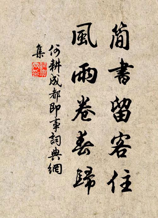 何耕简书留客住，风雨卷春归书法作品欣赏
