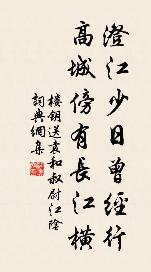 楼钥澄江少日曾经行，高城傍有长江横书法作品欣赏