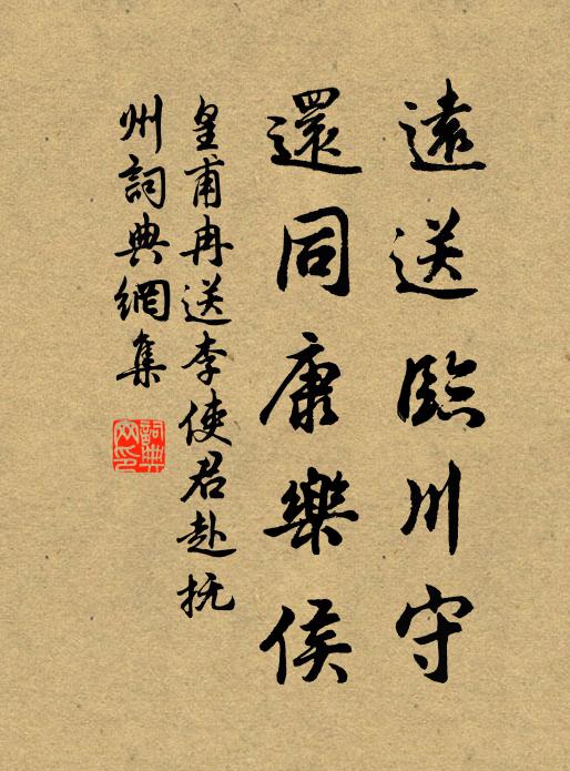 皇甫冉远送临川守，还同康乐侯书法作品欣赏