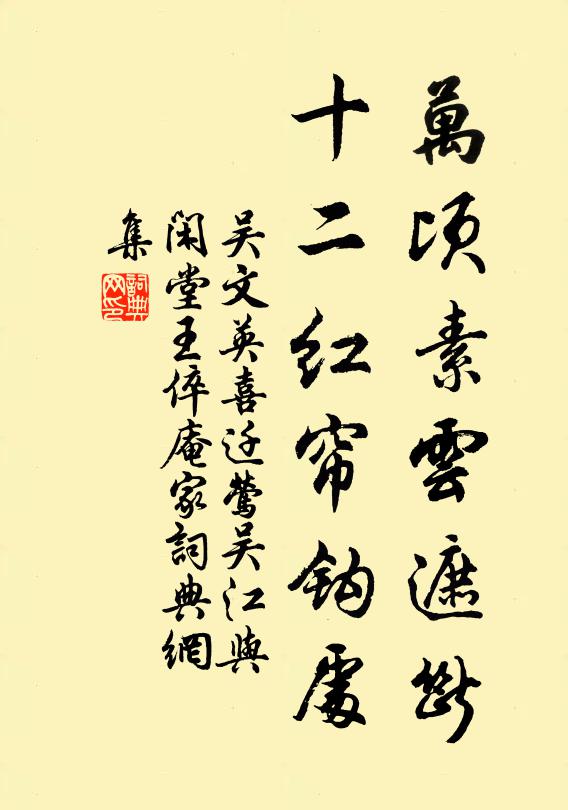 吴文英万顷素云遮断，十二红帘钩处书法作品欣赏