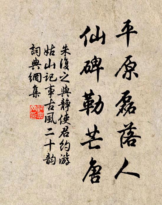 朱复之平原磊落人,仙碑勒芒唐书法作品欣赏
