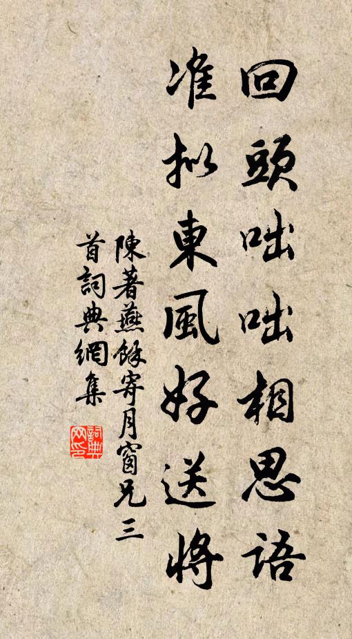 陈著回头咄咄相思语，准拟东风好送将书法作品欣赏