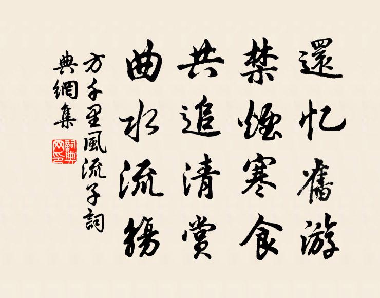 方千里还忆旧游，禁烟寒食，共追清赏，曲水流觞书法作品欣赏