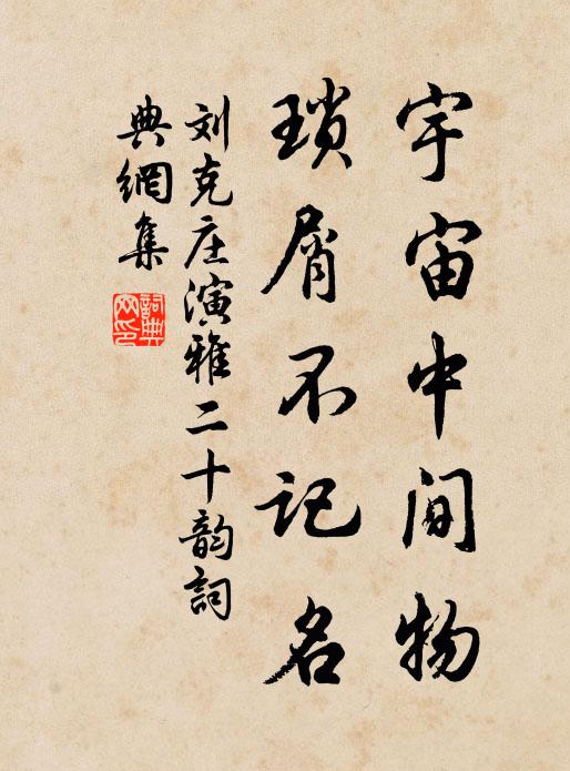 刘克庄宇宙中间物，琐屑不记名书法作品欣赏