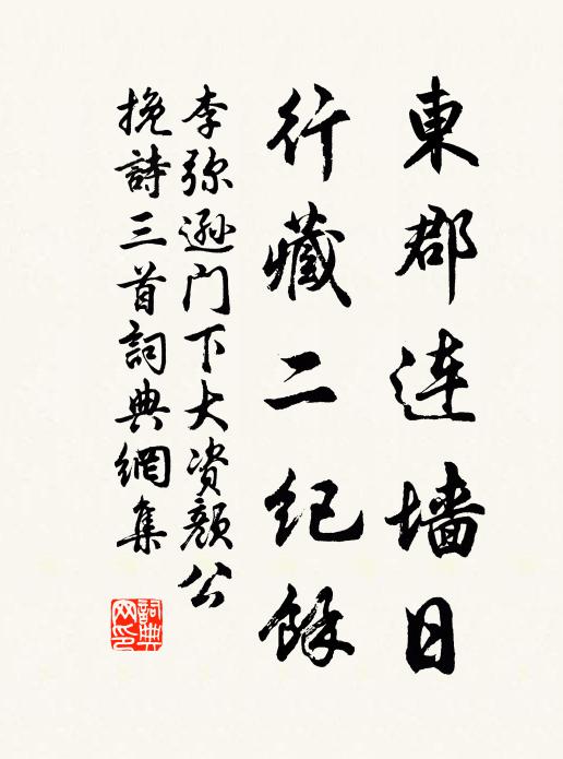 李弥逊东郡连墙日，行藏二纪馀书法作品欣赏