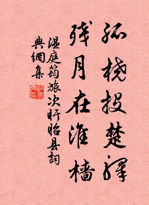 温庭筠孤桡投楚驿，残月在淮樯书法作品欣赏