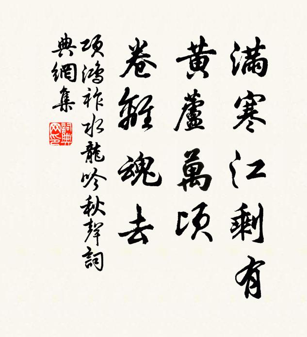 项鸿祚满寒江剩有，黄芦万顷，卷离魂去书法作品欣赏