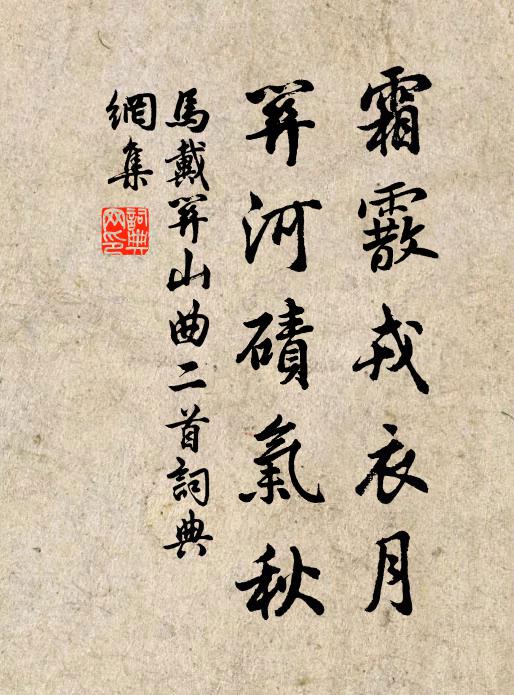 马戴霜霰戎衣月，关河碛气秋书法作品欣赏